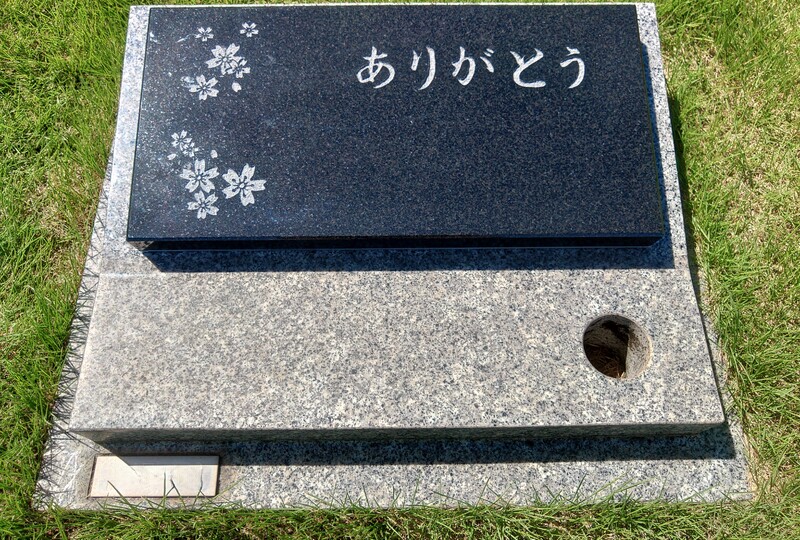 24,0927　稲城府中メモリアルパーク施工例　芝生墓地　阿曽石材