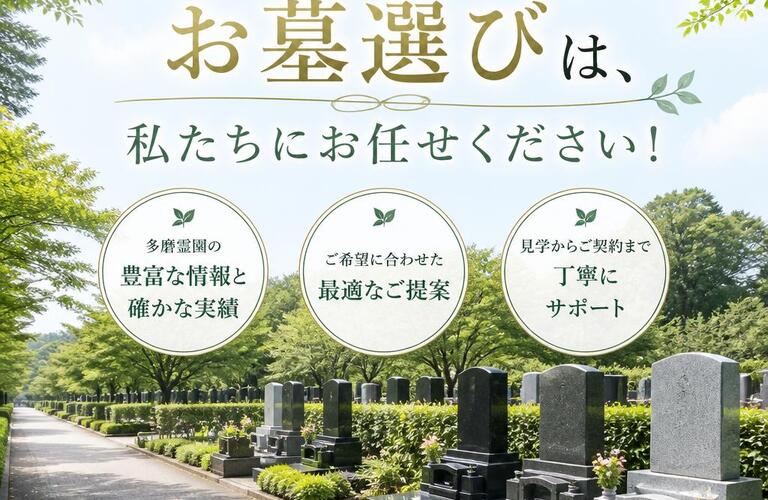 府中・多磨霊園でのお墓選びは、私たちにお任せください！