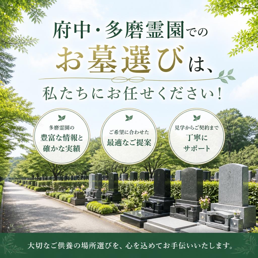 府中・多磨霊園でのお墓選びは、私たちにお任せください！