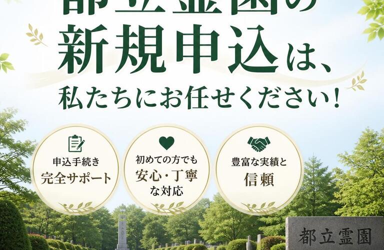 都立霊園の新規申込は、私たちにお任せください！