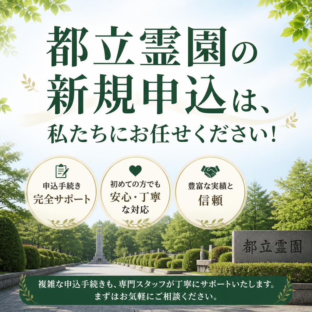 都立霊園の新規申込は、私たちにお任せください！