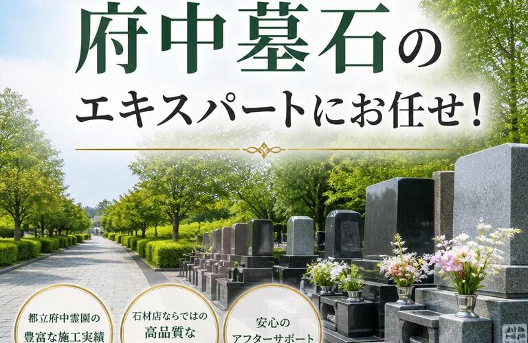 都立霊園　府中墓石のエキスパートにお任せ！