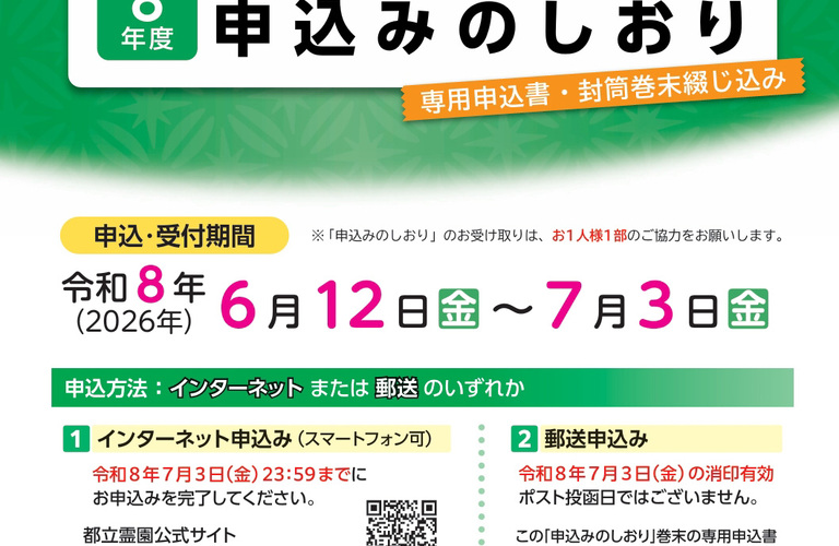 理想の墓地を手に入れよう！都立霊園の魅力と申込方法