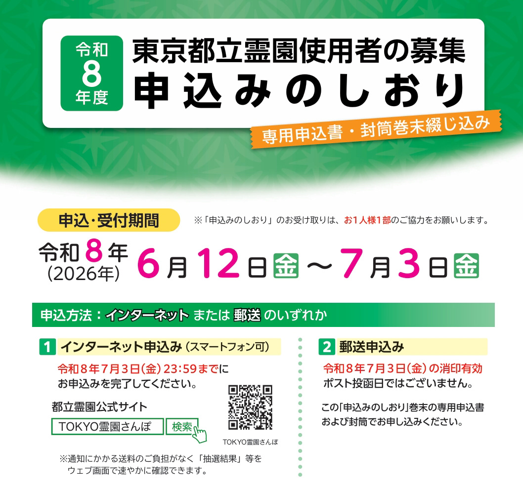 理想の墓地を手に入れよう！都立霊園の魅力と申込方法