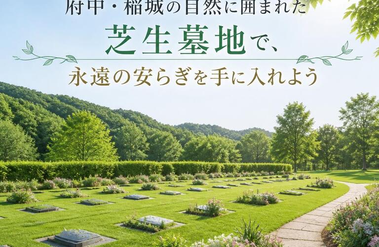 府中・稲城の自然に囲まれた芝生墓地で、永遠の安らぎを手に入れよう